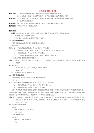 中考物理 热学计算复习教案-人教版初中九年级全册物理教案