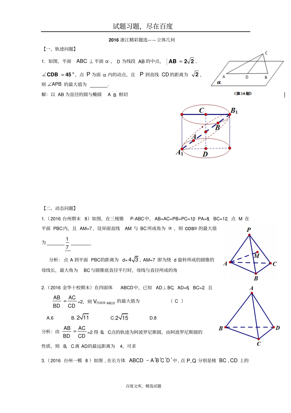 2016年浙江数学高考模拟精彩题选立体几何含答案_第1页
