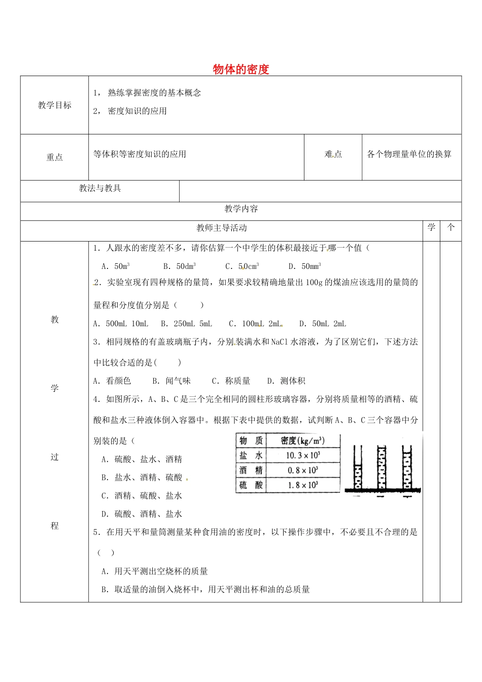八年级物理下册 6.3 物体的密度练习教案2 苏科版-苏科版初中八年级下册物理教案_第1页