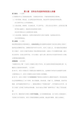 高中历史 第一单元 东西方先哲 第3课 百科全书式的亚里士多德教案 岳麓版选修4-岳麓版高二选修4历史教案