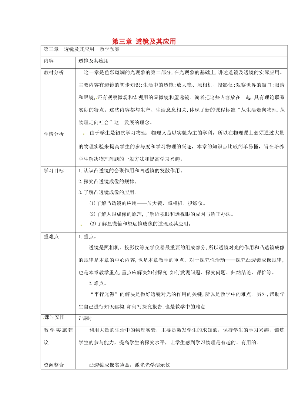 云南省大理州苗尾九年制学校八年级物理上册《第三章 透镜及其应用》教案 新人教版_第1页