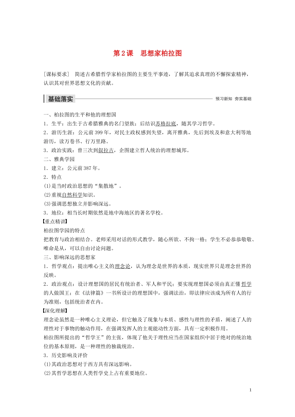 高中历史 第一单元 东西方先哲 第2课 思想家柏拉图讲义 岳麓版选修4-岳麓版高二选修4历史教案_第1页