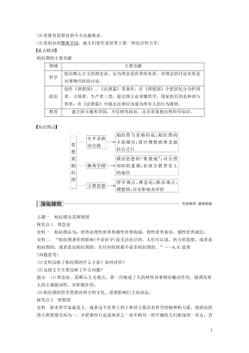 高中历史 第一单元 东西方先哲 第2课 思想家柏拉图讲义 岳麓版选修4-岳麓版高二选修4历史教案_第2页
