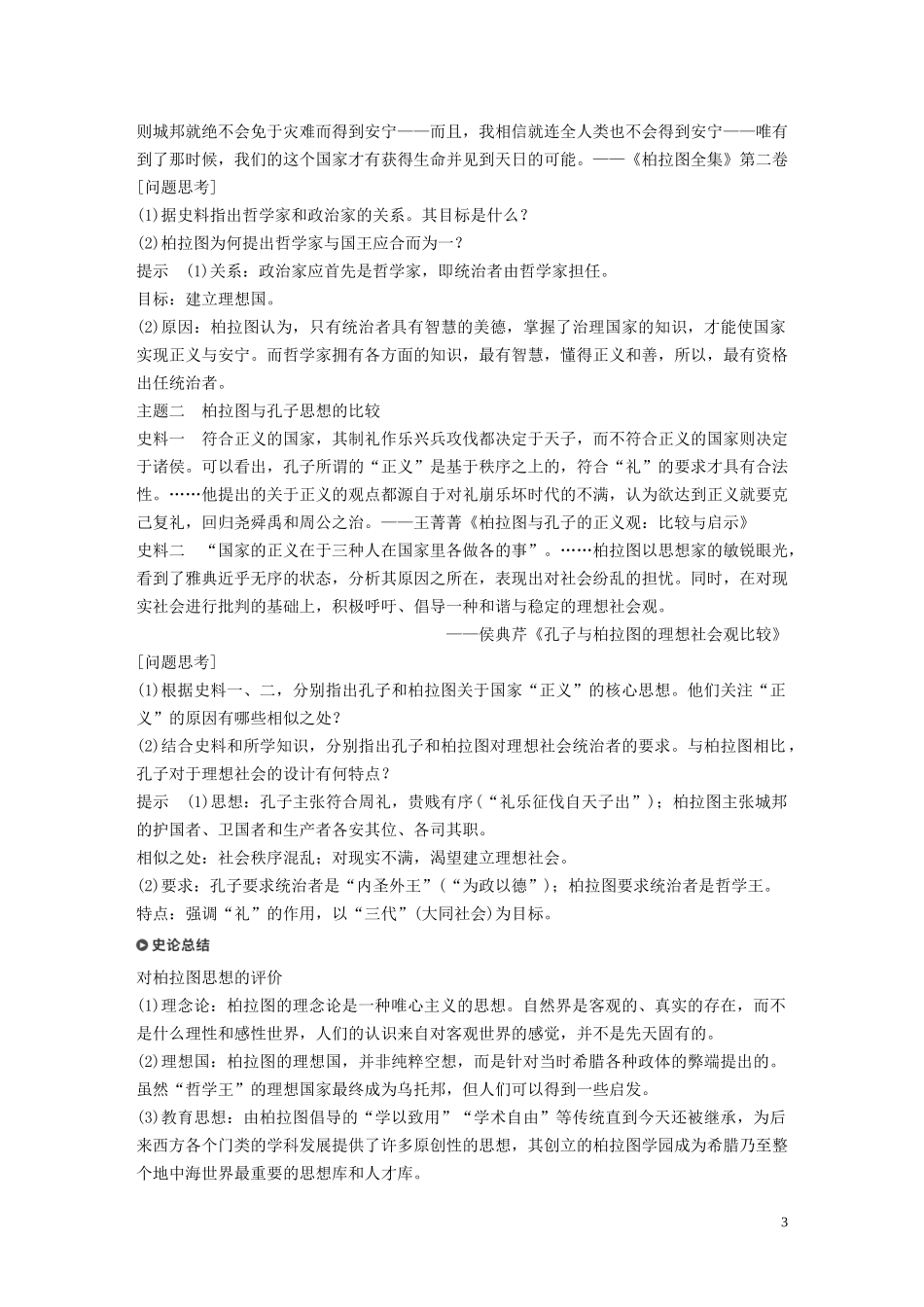 高中历史 第一单元 东西方先哲 第2课 思想家柏拉图讲义 岳麓版选修4-岳麓版高二选修4历史教案_第3页