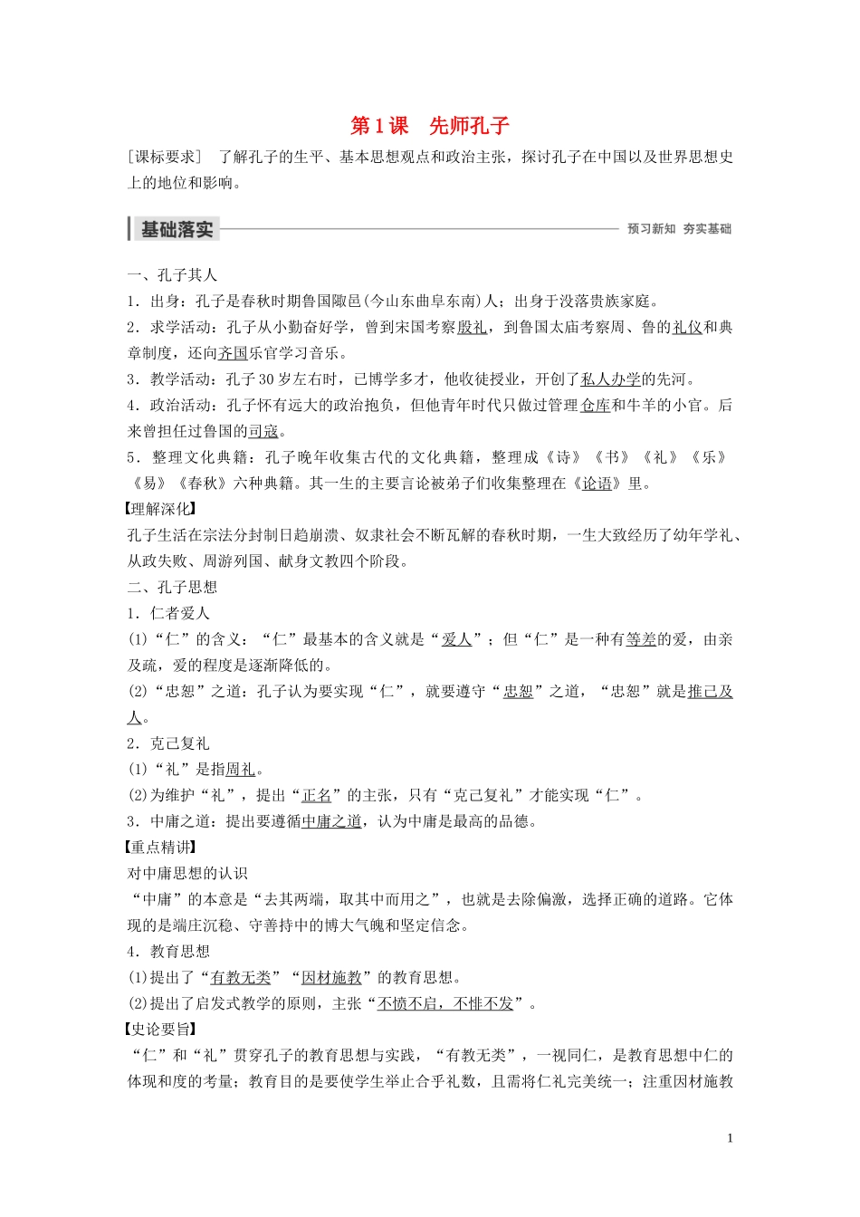 高中历史 第一单元 东西方先哲 第1课 先师孔子讲义 岳麓版选修4-岳麓版高二选修4历史教案_第1页