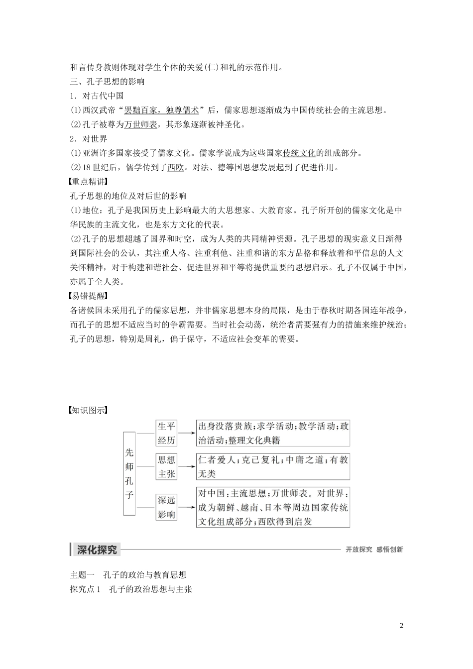 高中历史 第一单元 东西方先哲 第1课 先师孔子讲义 岳麓版选修4-岳麓版高二选修4历史教案_第2页