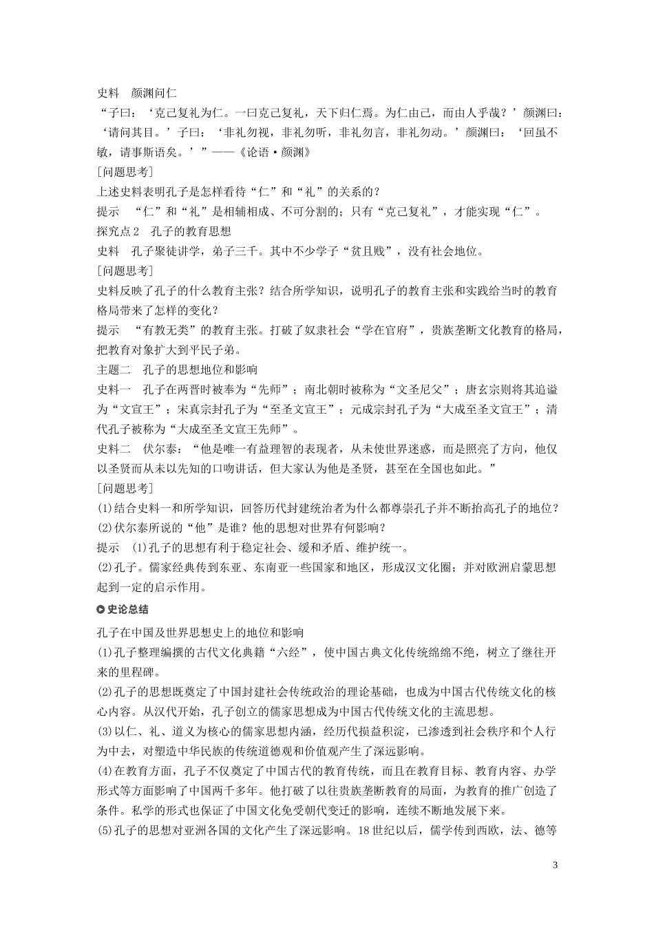 高中历史 第一单元 东西方先哲 第1课 先师孔子讲义 岳麓版选修4-岳麓版高二选修4历史教案_第3页