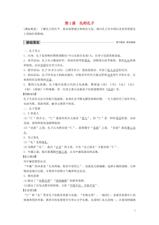 高中历史 第一单元 东西方先哲 第1课 先师孔子讲义 岳麓版选修4-岳麓版高二选修4历史教案