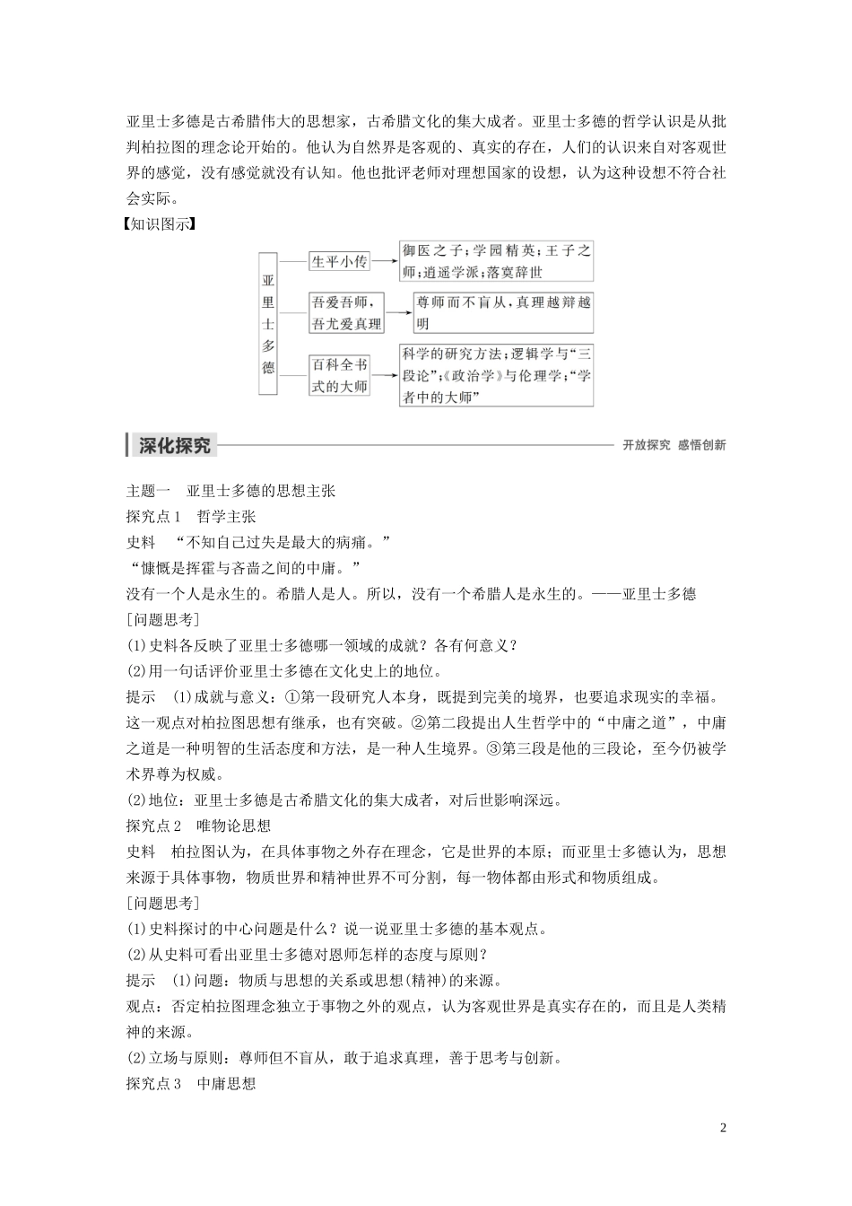 高中历史 第一单元 东西方先哲 第3课 百科全书式的学者亚里士多德讲义 岳麓版选修4-岳麓版高二选修4历史教案_第2页