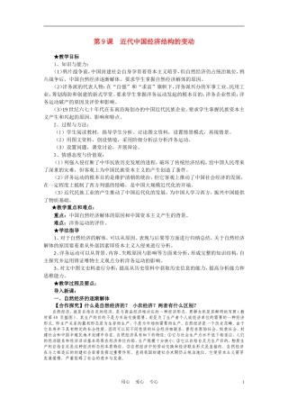 高中历史 第9课《近代中国经济结构的变动》说课教案 新人教版必修2