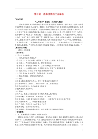高中历史 第9课改革世界的工业革命教案 岳麓版必修2
