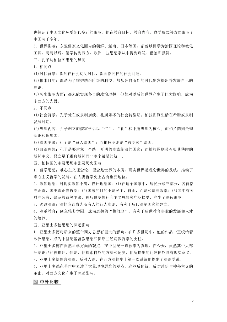 高中历史 第一单元 东西方先哲单元学习总结讲义 岳麓版选修4-岳麓版高二选修4历史教案_第2页