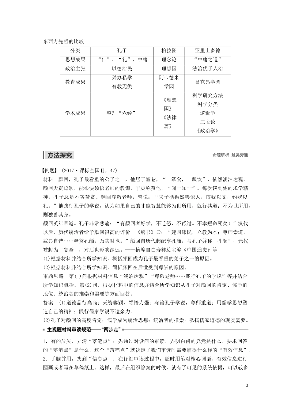 高中历史 第一单元 东西方先哲单元学习总结讲义 岳麓版选修4-岳麓版高二选修4历史教案_第3页