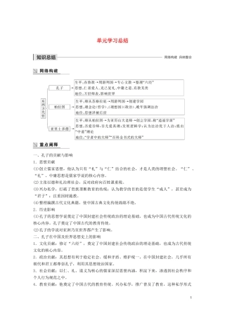 高中历史 第一单元 东西方先哲单元学习总结讲义 岳麓版选修4-岳麓版高二选修4历史教案