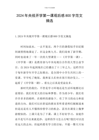 2024年央视开学第一课观后感800字范文摘选