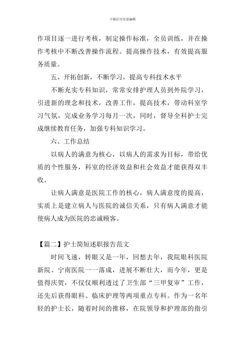 护士简短述职报告范文_第3页