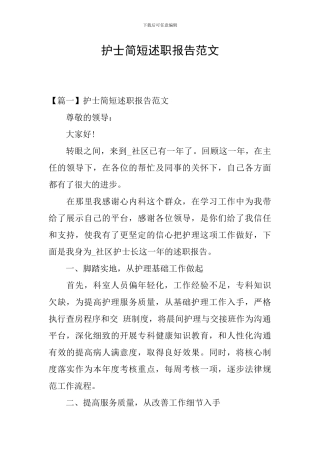 护士简短述职报告范文