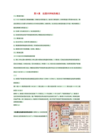 高中历史 第9课 法国共和制的确立教案 岳麓版选修2-岳麓版高二选修2历史教案