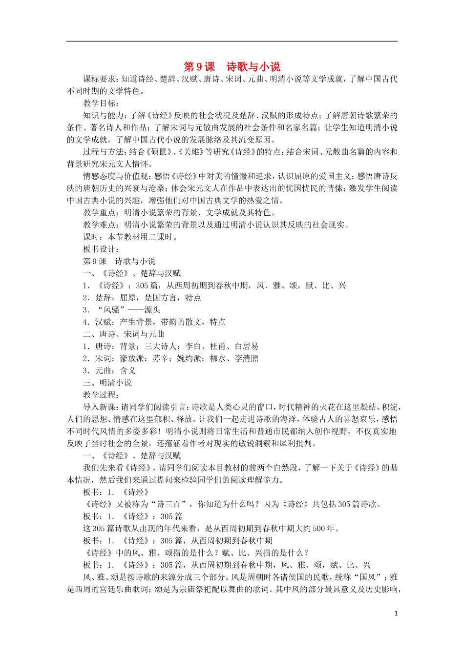 高中历史 第9课《诗歌与小说》全套课程教案 岳麓版必修3_第1页