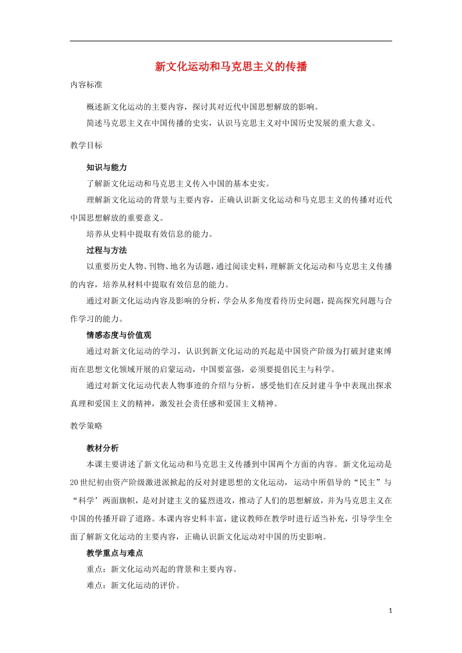 高中历史 第9课 新文化运动和马克思主义的传播教学设计1 北师大版必修3-北师大版高二必修3历史教案_第1页