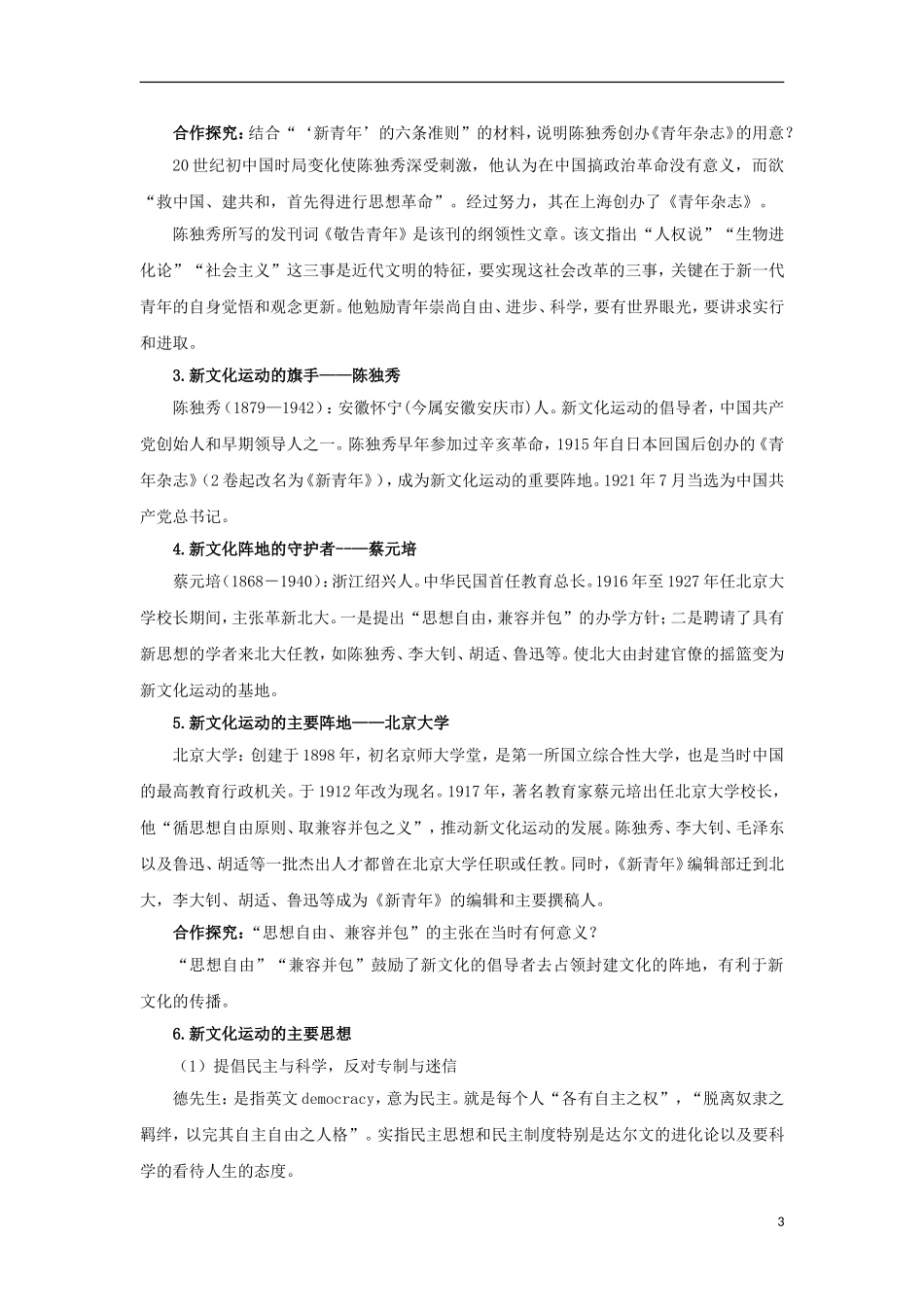 高中历史 第9课 新文化运动和马克思主义的传播教学设计1 北师大版必修3-北师大版高二必修3历史教案_第3页