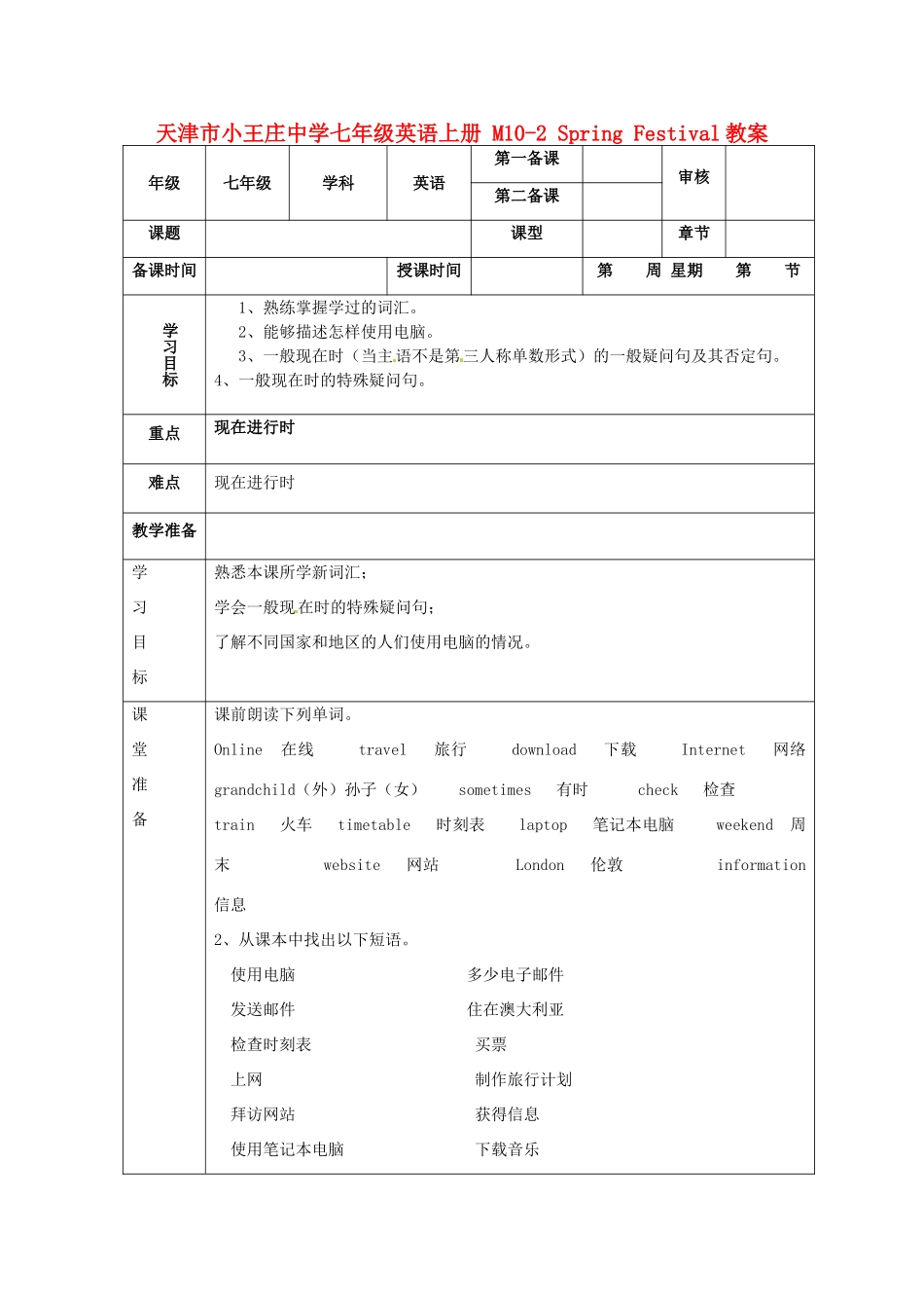 天津市小王庄中学七年级英语上册 M10-2 Spring Festival教案 （新版）外研版_第1页
