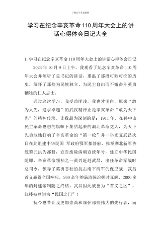 学习在纪念辛亥革命110周年大会上的讲话心得体会日记大全