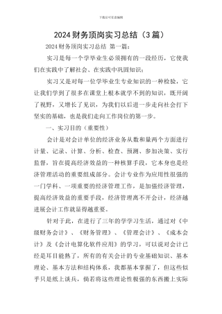 2024财务顶岗实习总结