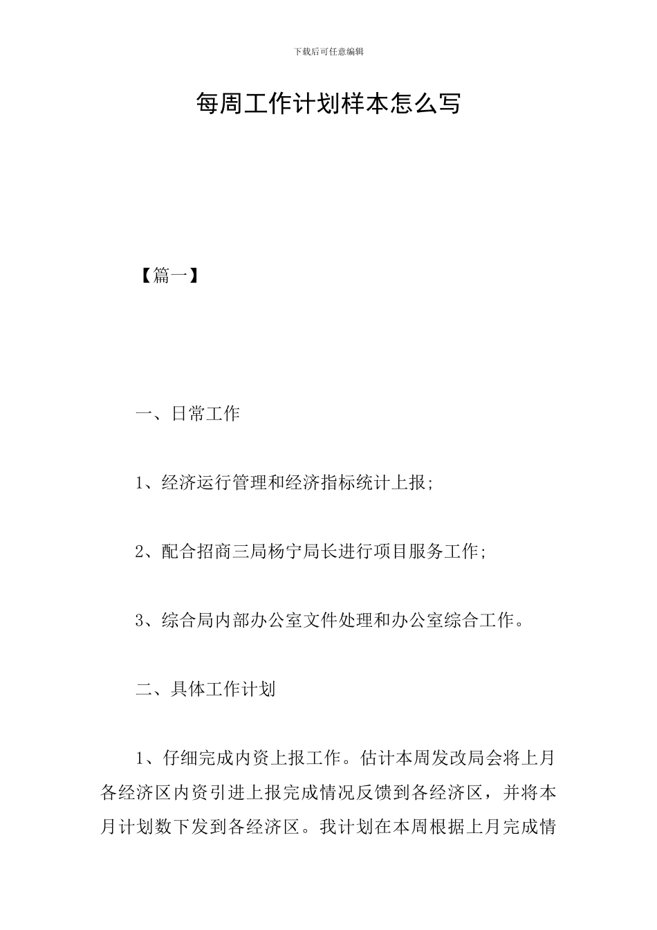 每周工作计划样本怎么写_第1页