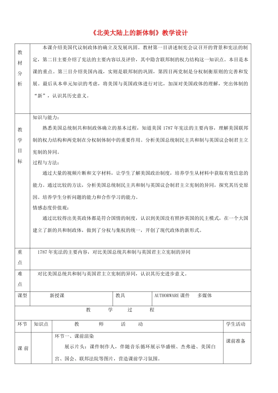 高中历史 第9课 北美大陆上的新体制表格教案 岳麓版必修1_第1页