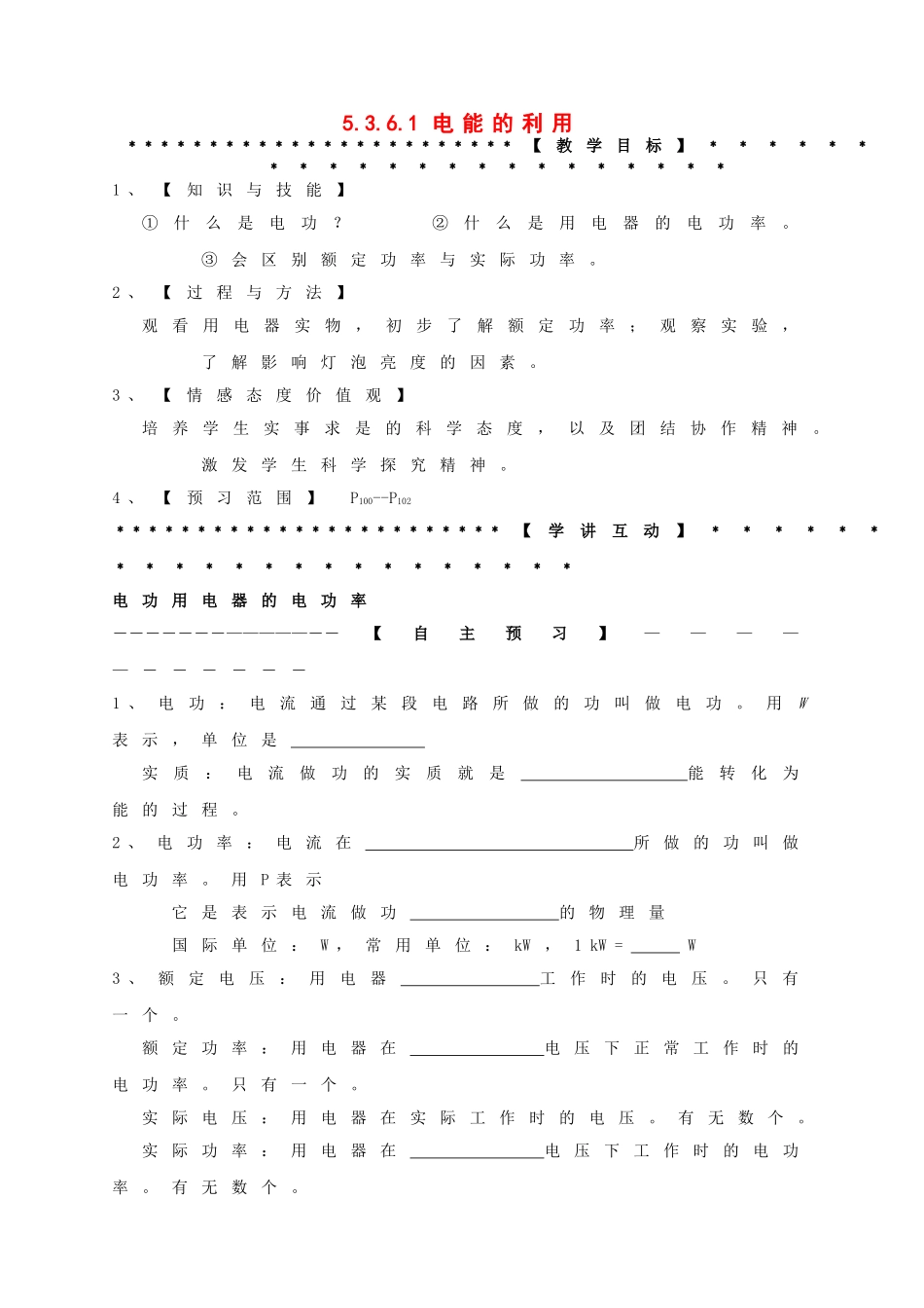 九年级科学上册 第3章第6节 电能的利用学讲稿（一） 浙教版_第1页