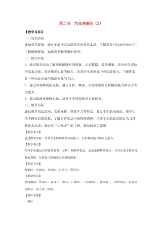八年级物理上：二、汽化和液化（二）教案苏科版