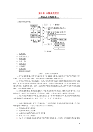 高中历史 第9章 中国戊戌变法章末小结与测评教案（含解析）北师大版选修1-北师大版高二选修1历史教案