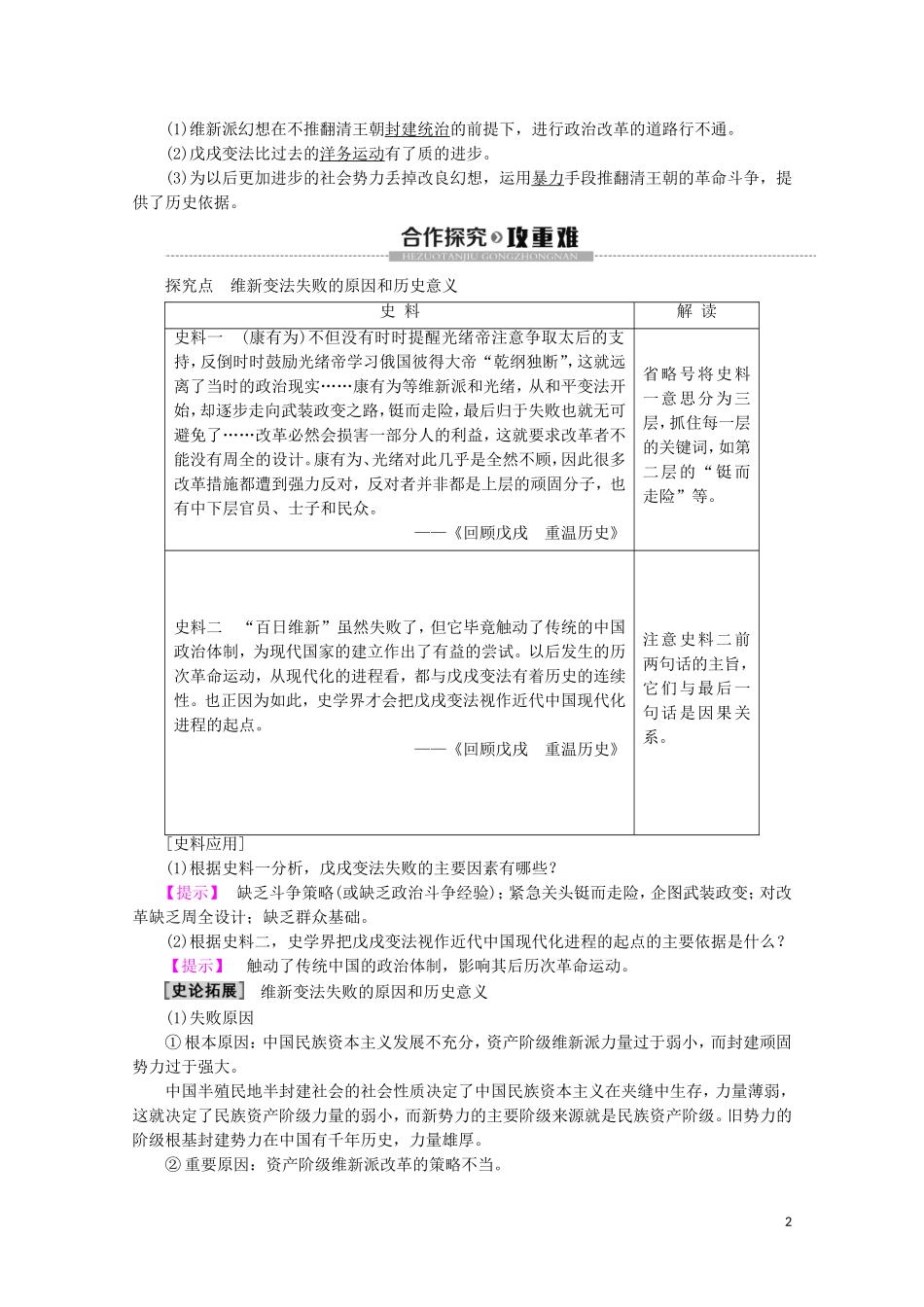 高中历史 第9章 中国戊戌变法 第3节 戊戌变法的失败教案（含解析）北师大版选修1-北师大版高二选修1历史教案_第2页