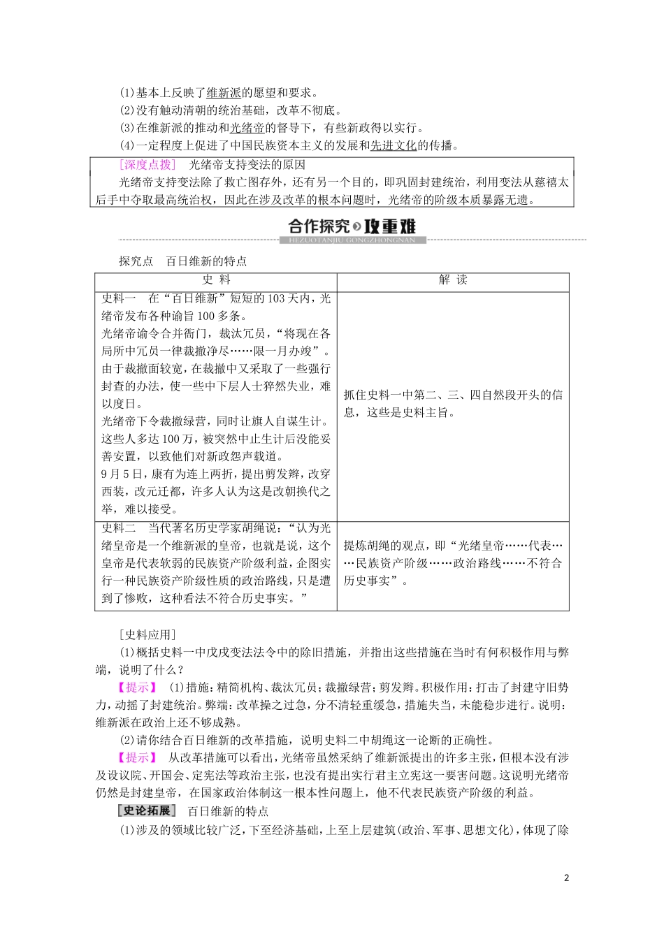 高中历史 第9章 中国戊戌变法 第2节 百日维新教案（含解析）北师大版选修1-北师大版高二选修1历史教案_第2页