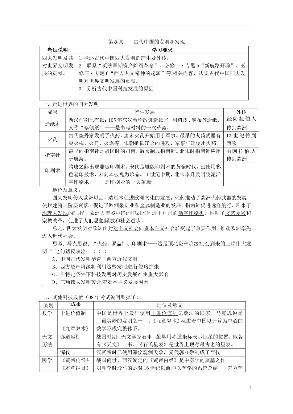 高中历史 第8课《古代中国的发明和发现》教案 新人教版必修3_第1页