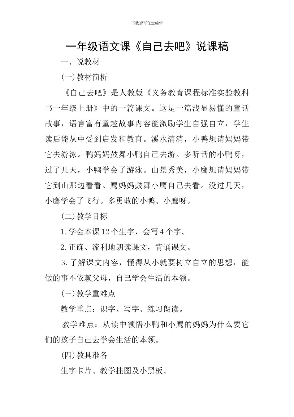 一年级语文课《自己去吧》说课稿_第1页