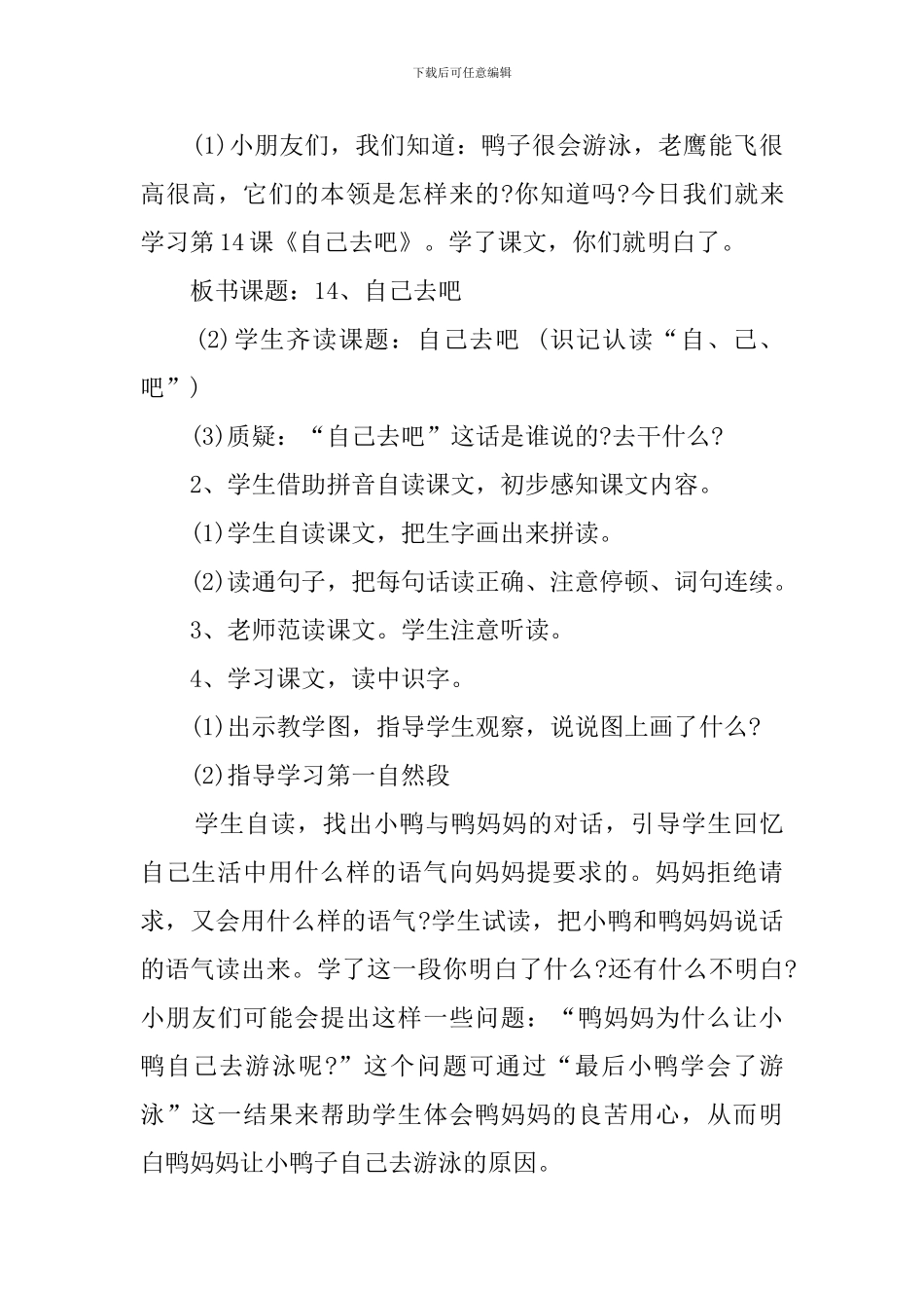 一年级语文课《自己去吧》说课稿_第3页