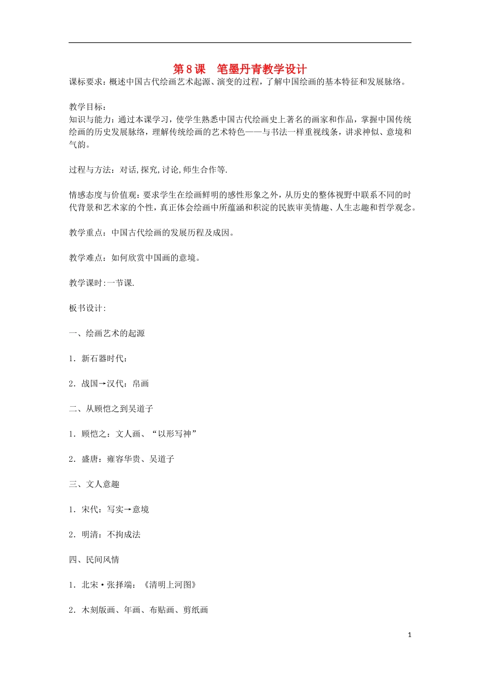 高中历史 第8课《笔墨丹青》全套课程教案 岳麓版必修3_第1页