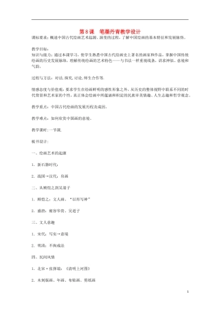 高中历史 第8课《笔墨丹青》全套课程教案 岳麓版必修3