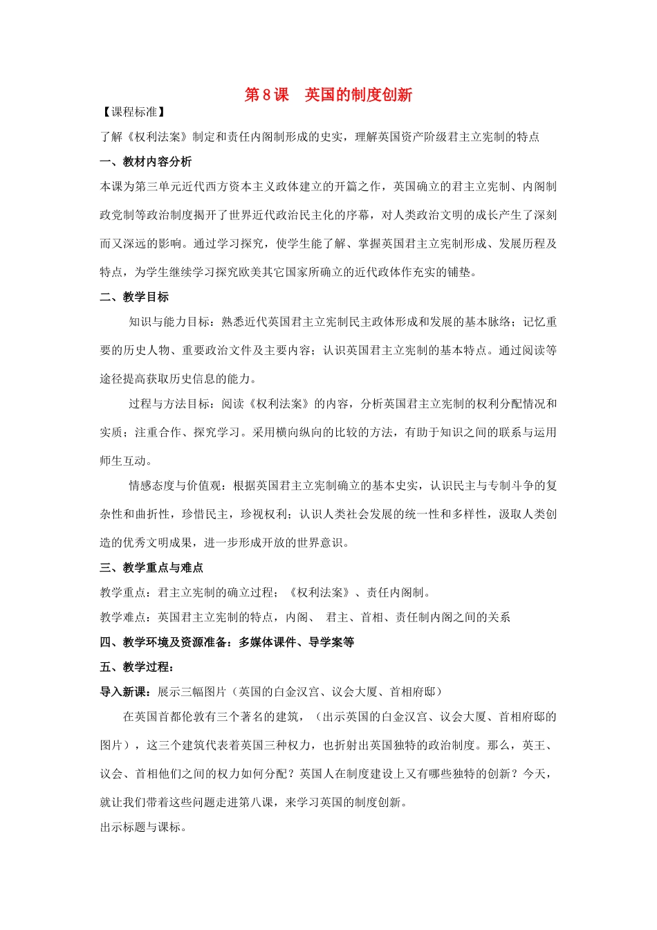 高中历史 第8课 英国的制度创新教案 岳麓版必修1-岳麓版高中必修1历史教案_第1页