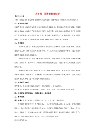 高中历史 第8课 英国的制度创新教案 岳麓版必修1-岳麓版高中必修1历史教案