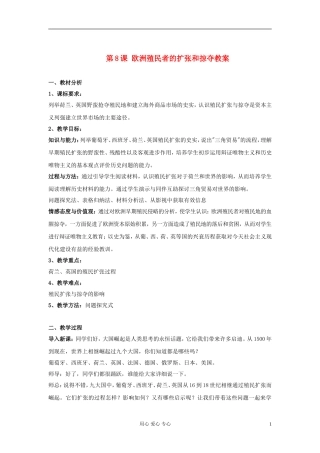 高中历史 第8课 欧洲殖民者的扩张和掠夺教案 岳麓版必修2