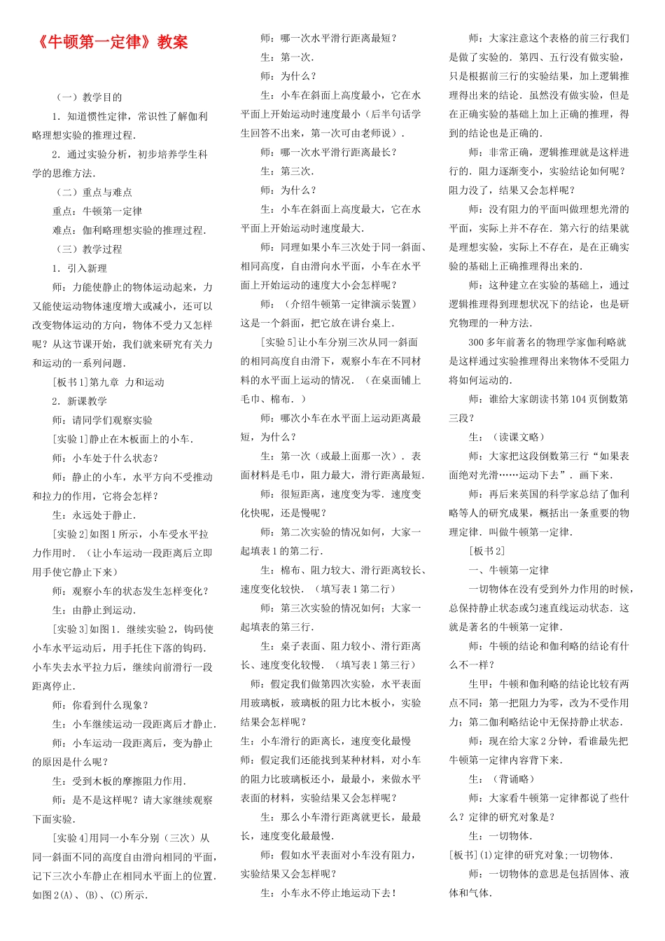 九年级物理 第十二章第五节牛顿第一定律教案 人教新课标版_第1页