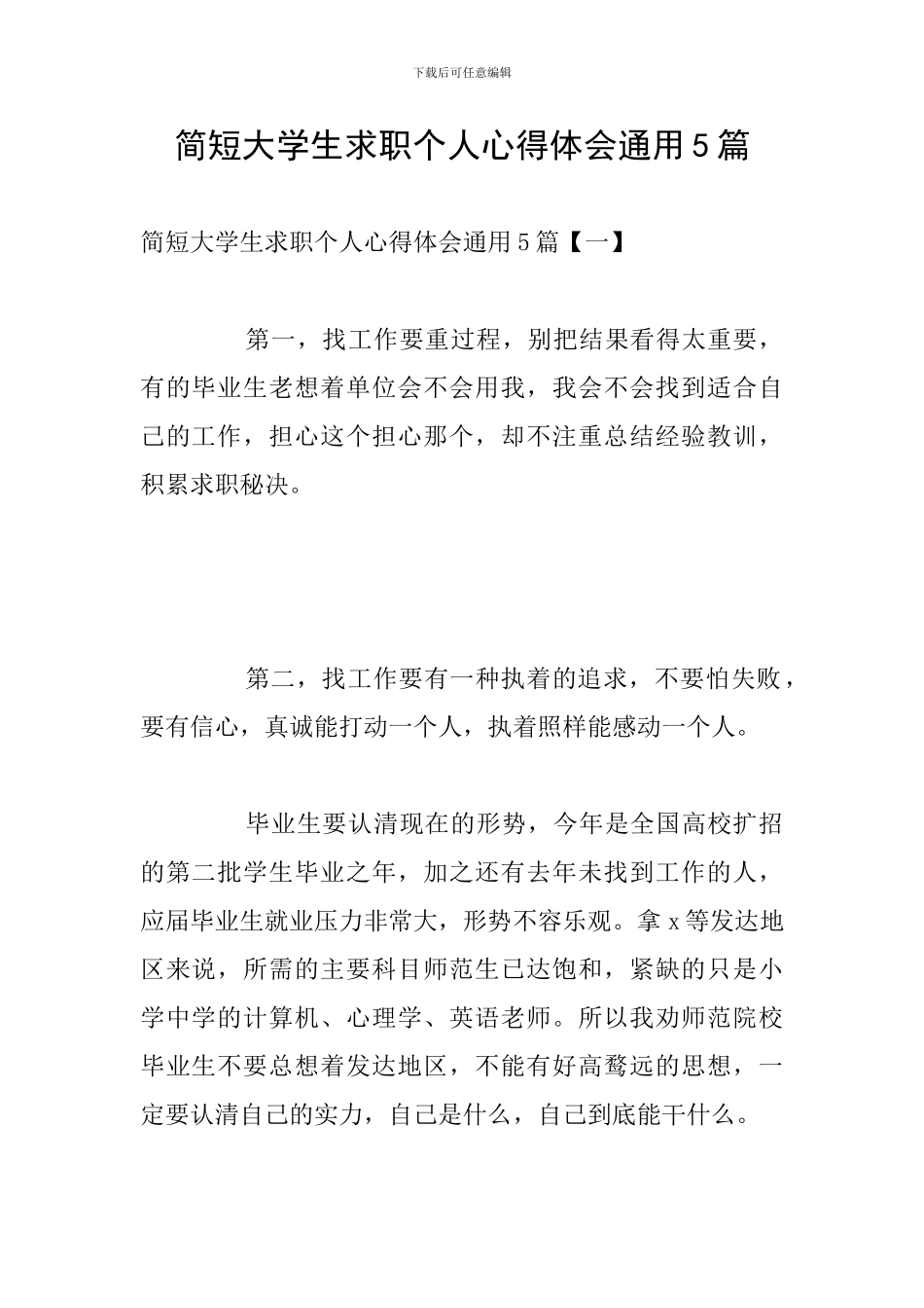 简短大学生求职个人心得体会通用5篇_第1页