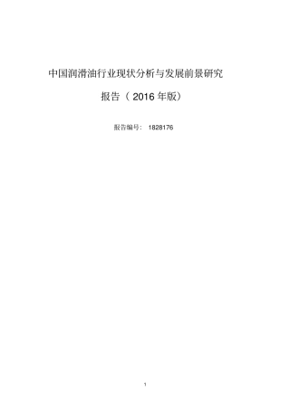 2016年润滑油现状研究及发展趋势