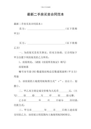 最新二手房买卖合同范本