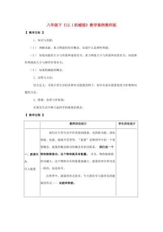 八年级物理下：12.1机械能教案教科版