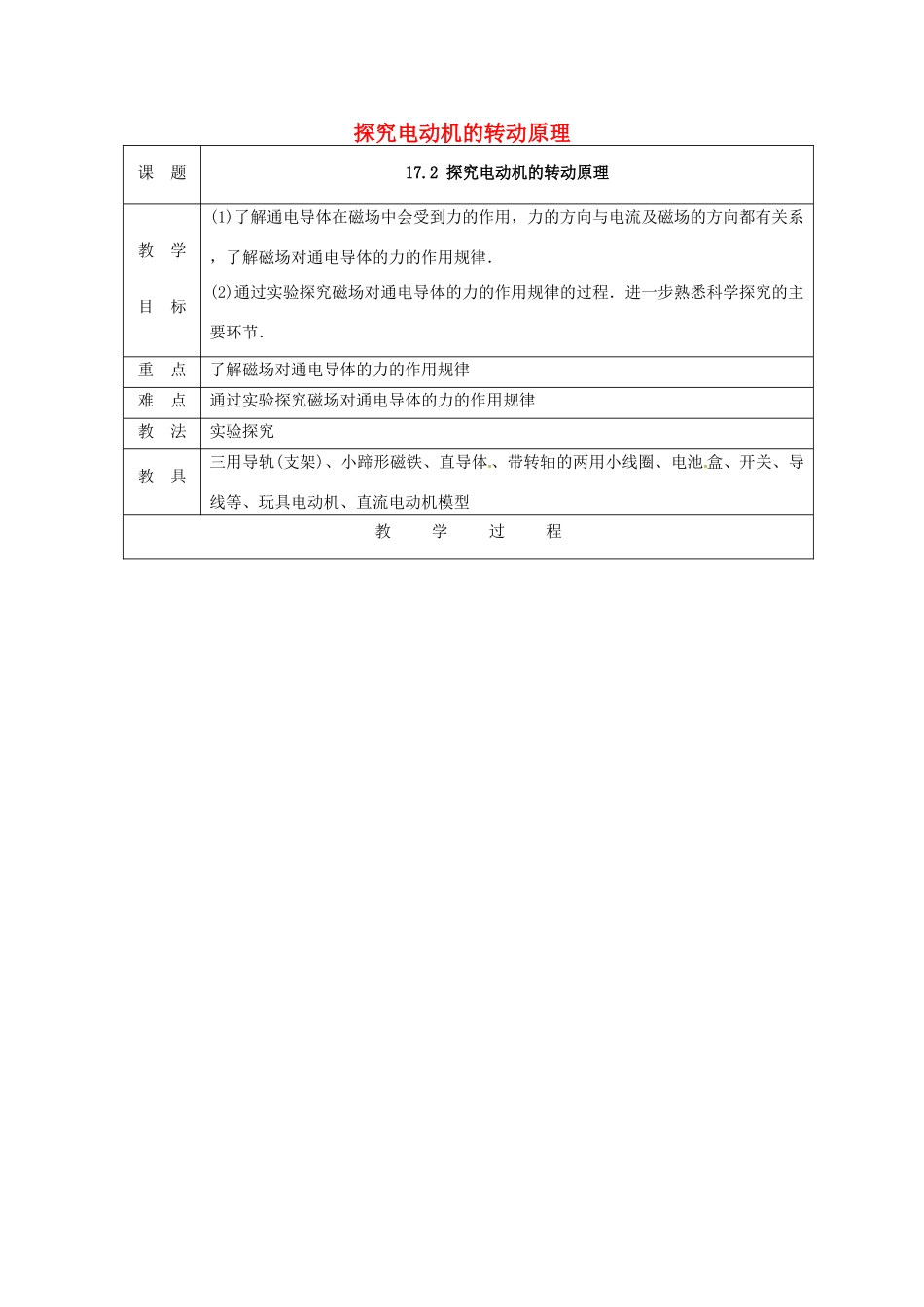 九年级物理下册 17.2 探究电动机转动的原理教案 （新版）粤教沪版-（新版）粤教沪版初中九年级下册物理教案_第1页