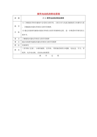 九年级物理下册 17.2 探究电动机转动的原理教案 （新版）粤教沪版-（新版）粤教沪版初中九年级下册物理教案